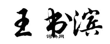 胡問遂王書濱行書個性簽名怎么寫