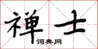 周炳元禪士楷書怎么寫