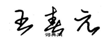 朱錫榮王春元草書個性簽名怎么寫