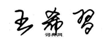 朱錫榮王希習草書個性簽名怎么寫