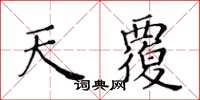 黃華生天覆楷書怎么寫