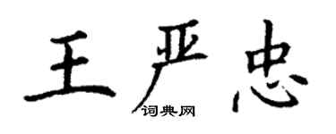 丁謙王嚴忠楷書個性簽名怎么寫