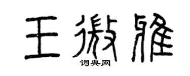 曾慶福王微雅篆書個性簽名怎么寫