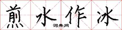 何伯昌煎水作冰楷書怎么寫