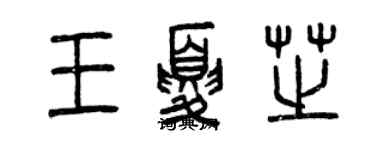 曾慶福王夏芝篆書個性簽名怎么寫