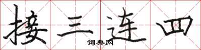 駱恆光接三連四楷書怎么寫