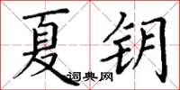 丁謙夏鑰楷書怎么寫