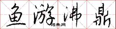 錢沛雲魚游沸鼎行書怎么寫