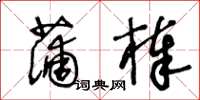 王冬齡蒲棒草書怎么寫