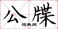 丁謙公牒楷書怎么寫