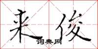 黃華生來俊楷書怎么寫