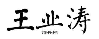 翁闓運王業濤楷書個性簽名怎么寫