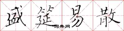 黃華生盛筵易散楷書怎么寫