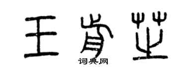 曾慶福王前芝篆書個性簽名怎么寫