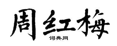 翁闓運周紅梅楷書個性簽名怎么寫