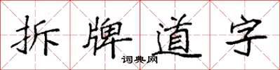 袁強拆牌道字楷書怎么寫