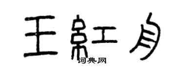 曾慶福王紅舟篆書個性簽名怎么寫