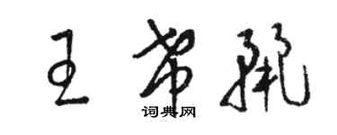 駱恆光王希麗草書個性簽名怎么寫