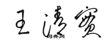 駱恆光王清實草書個性簽名怎么寫