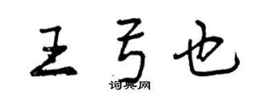 曾慶福王弓也行書個性簽名怎么寫