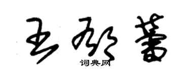 朱錫榮王郁蕾草書個性簽名怎么寫