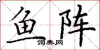 丁謙魚陣楷書怎么寫