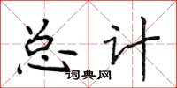 侯登峰總計楷書怎么寫