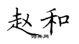 丁謙趙和楷書個性簽名怎么寫