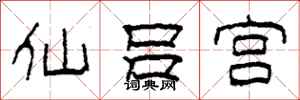 柯春海仙呂宮隸書怎么寫