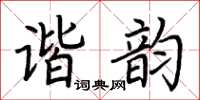 荊霄鵬諧韻楷書怎么寫