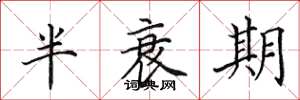 田英章半衰期楷書怎么寫