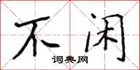 侯登峰不閒楷書怎么寫