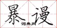 田英章暴謾楷書怎么寫