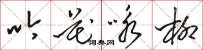 駱恆光吟花詠柳草書怎么寫