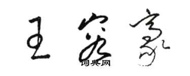 駱恆光王容豪草書個性簽名怎么寫