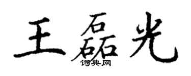 丁謙王磊光楷書個性簽名怎么寫
