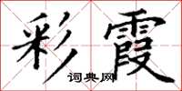 丁謙彩霞楷書怎么寫