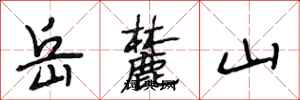 段相林嶽麓山行書怎么寫