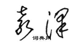 駱恆光袁澤草書個性簽名怎么寫