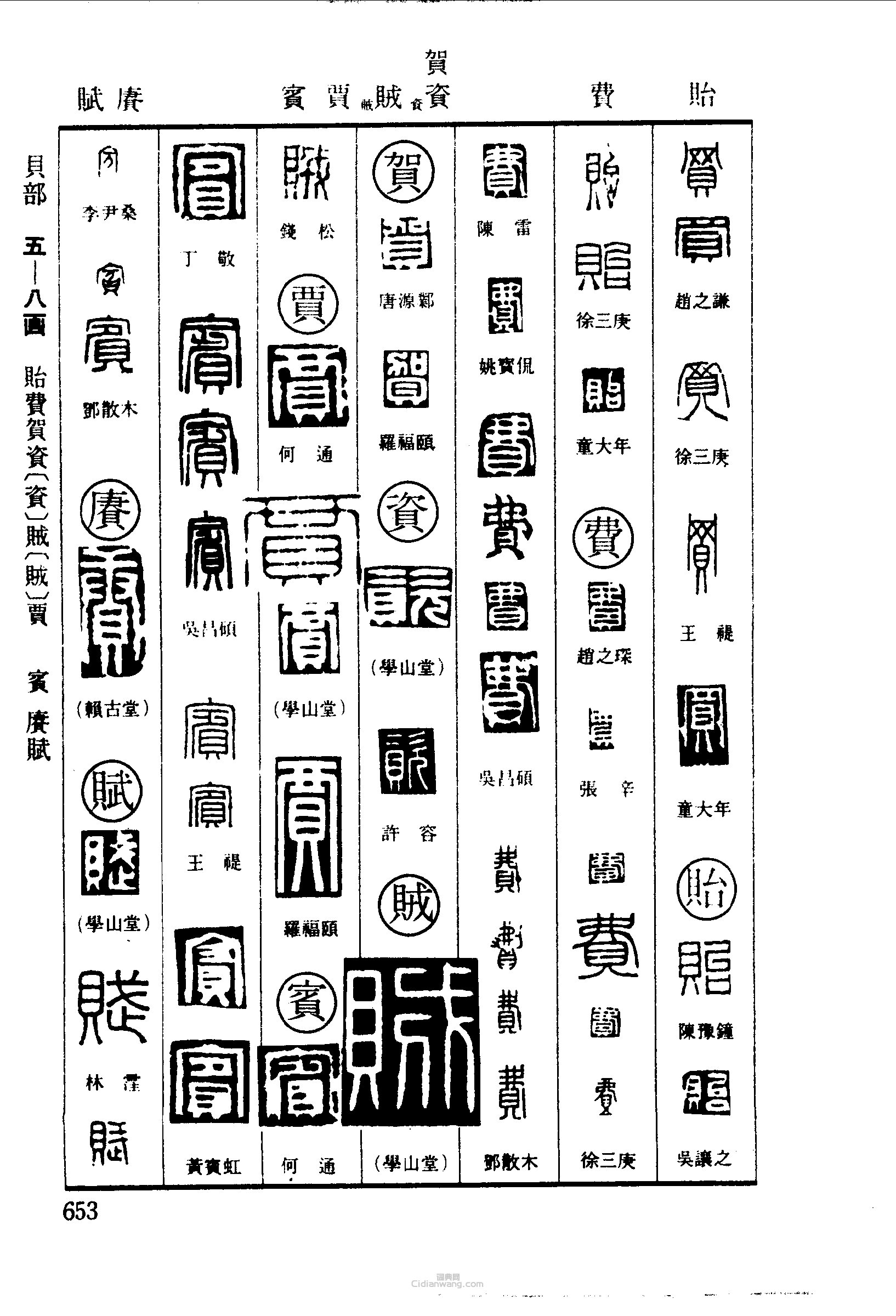 篆刻字典的篆刻印章貽費賀資賊賈賓賡賦