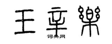 曾慶福王辛樂篆書個性簽名怎么寫