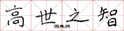 侯登峰高世之智楷書怎么寫