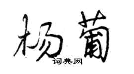 曾慶福楊葡行書個性簽名怎么寫