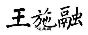 翁闓運王施融楷書個性簽名怎么寫