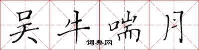 黃華生吳牛喘月楷書怎么寫