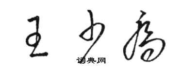 駱恆光王少喬草書個性簽名怎么寫