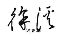 駱恆光徐溪草書個性簽名怎么寫