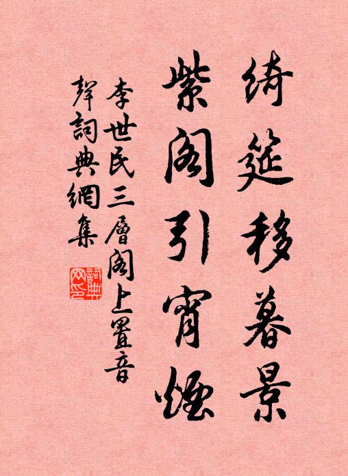 綠苔因雨上層階 詩詞名句