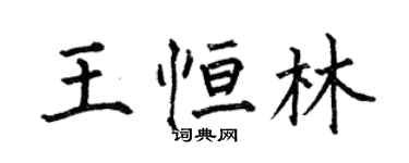 何伯昌王恆林楷書個性簽名怎么寫