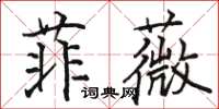 駱恆光菲薇楷書怎么寫